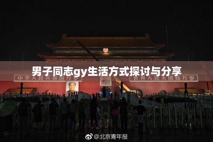 男子同志gy生活方式探讨与分享