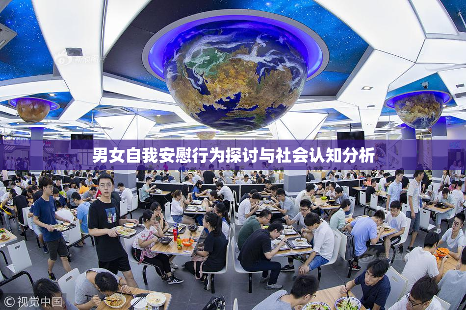 男女自我安慰行为探讨与社会认知分析