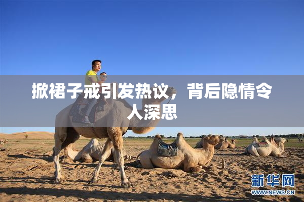 掀裙子戒引发热议，背后隐情令人深思