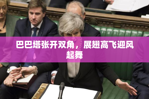 巴巴塔张开双角，展翅高飞迎风起舞