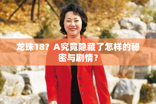 龙珠18？A究竟隐藏了怎样的秘密与剧情？