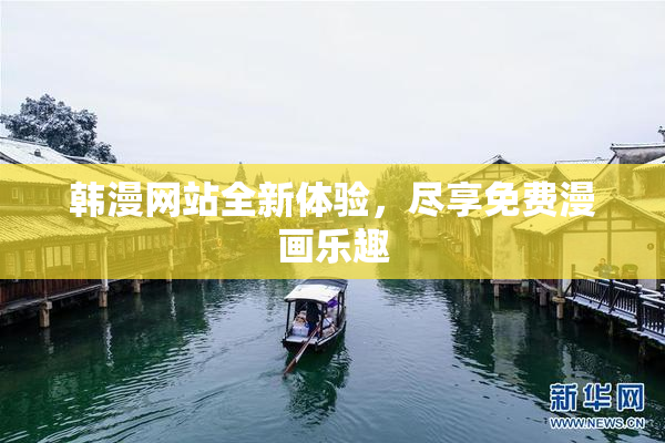 韩漫网站全新体验，尽享免费漫画乐趣