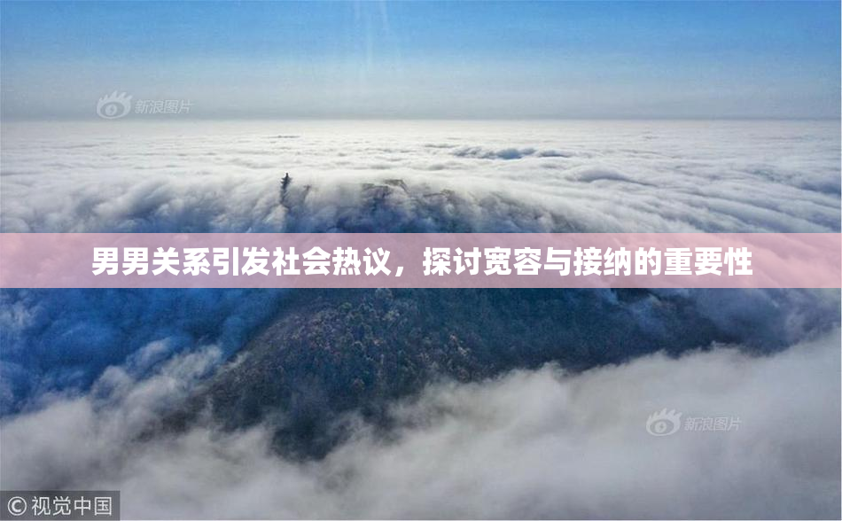 男男关系引发社会热议，探讨宽容与接纳的重要性