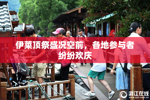 伊莱顶祭盛况空前，各地参与者纷纷欢庆