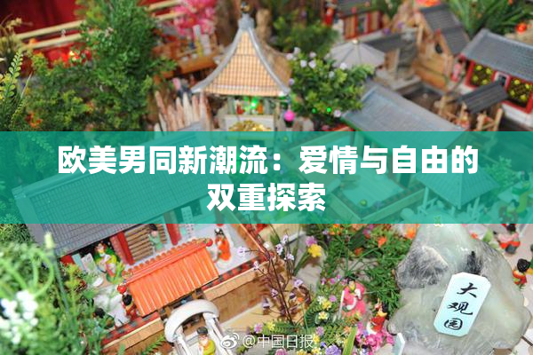 欧美男同新潮流：爱情与自由的双重探索