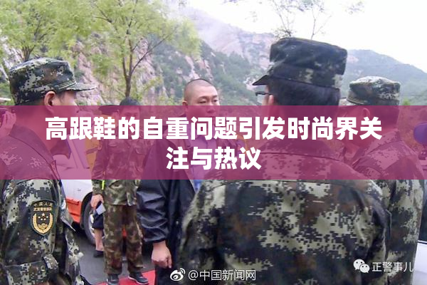 高跟鞋的自重问题引发时尚界关注与热议