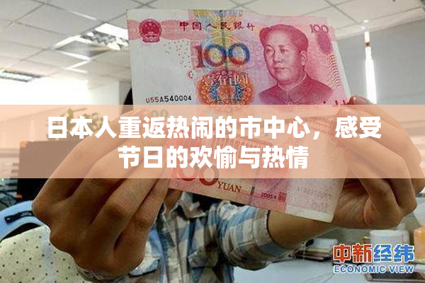 日本人重返热闹的市中心，感受节日的欢愉与热情