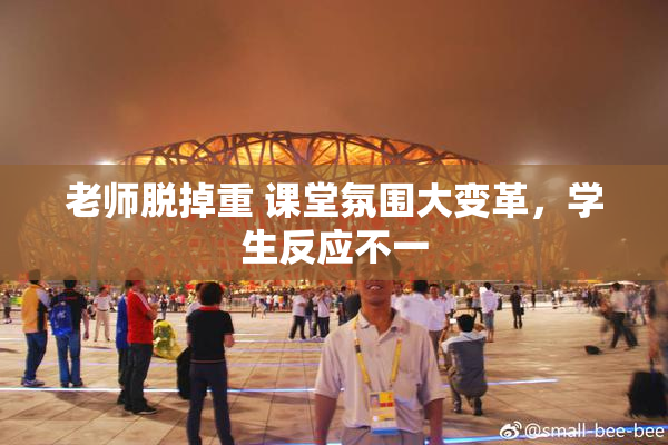 老师脱掉重 课堂氛围大变革，学生反应不一