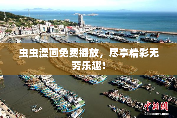 虫虫漫画免费播放，尽享精彩无穷乐趣！