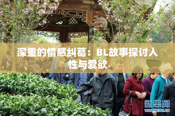 深重的情感纠葛：BL故事探讨人性与爱欲