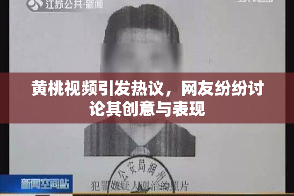 黄桃视频引发热议，网友纷纷讨论其创意与表现