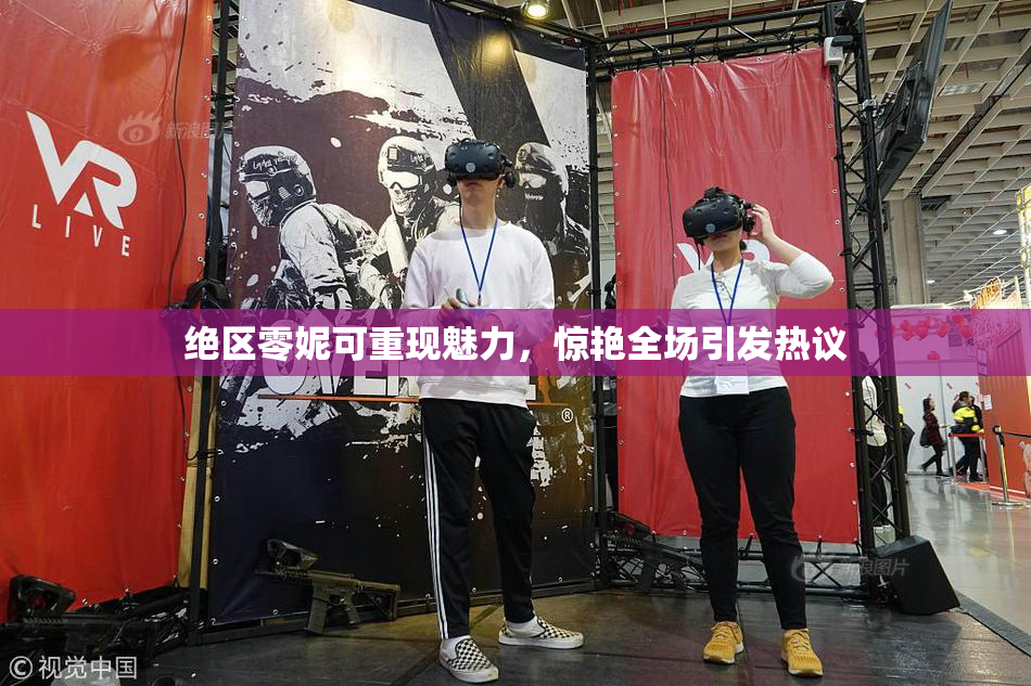 绝区零妮可重现魅力，惊艳全场引发热议