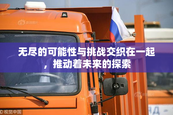 无尽的可能性与挑战交织在一起，推动着未来的探索