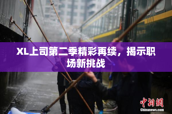 XL上司第二季精彩再续，揭示职场新挑战