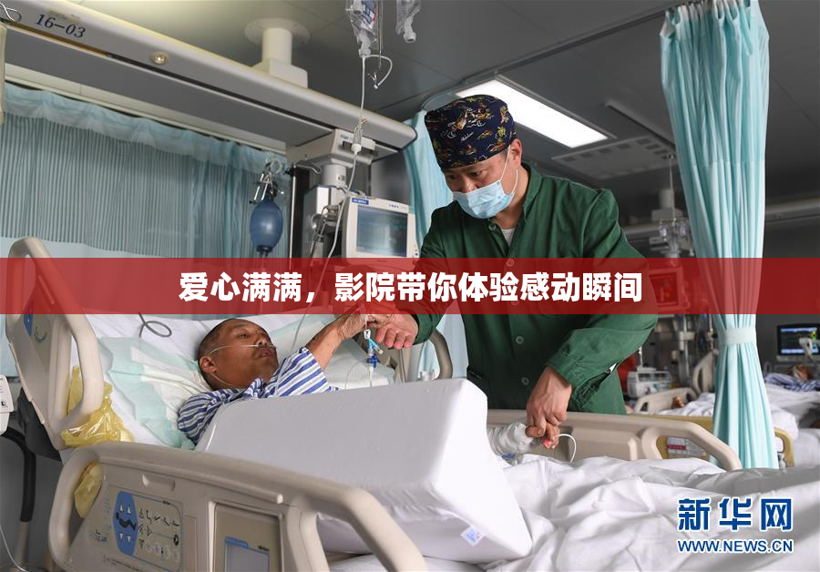 爱心满满，影院带你体验感动瞬间