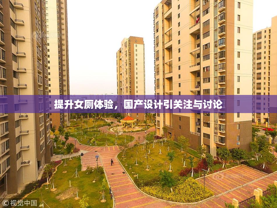 提升女厕体验，国产设计引关注与讨论