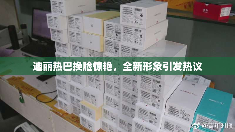 迪丽热巴换脸惊艳，全新形象引发热议