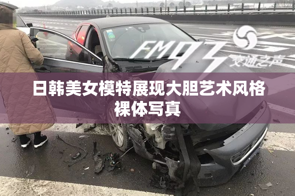 日韩美女模特展现大胆艺术风格裸体写真