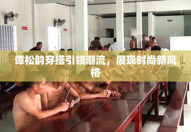 谭松韵穿搭引领潮流，展现时尚新风格