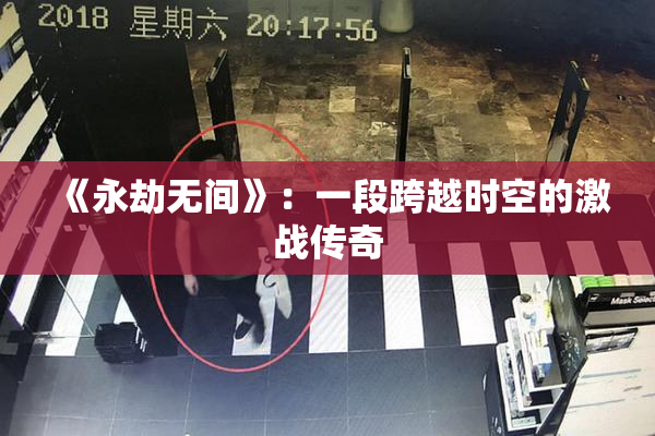 《永劫无间》：一段跨越时空的激战传奇