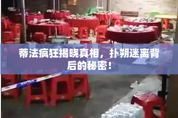 蒂法疯狂揭晓真相，扑朔迷离背后的秘密！