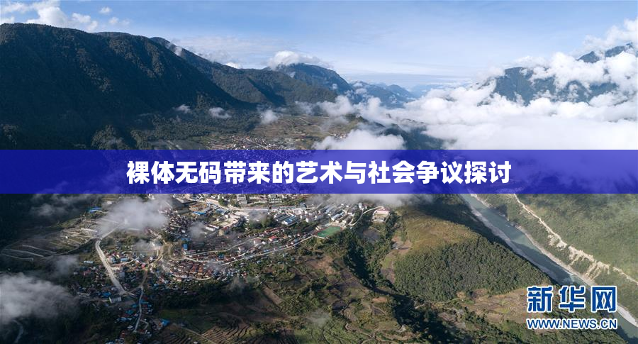 裸体无码带来的艺术与社会争议探讨