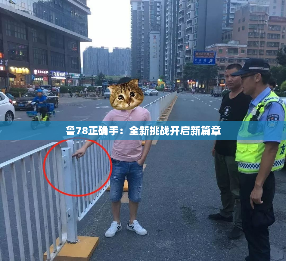 鲁78正确手：全新挑战开启新篇章