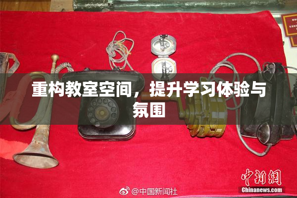 重构教室空间，提升学习体验与氛围