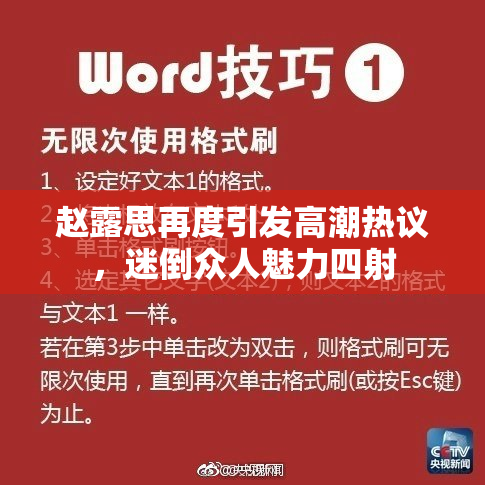 赵露思再度引发高潮热议，迷倒众人魅力四射