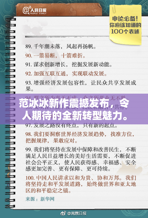 范冰冰新作震撼发布，令人期待的全新转型魅力。