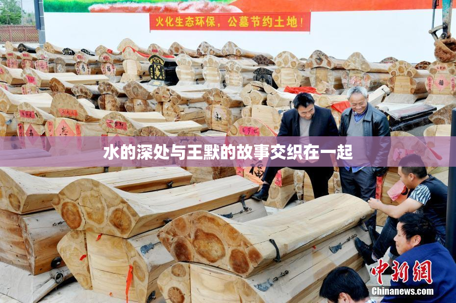 水的深处与王默的故事交织在一起