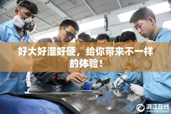 好大好湿好硬，给你带来不一样的体验！