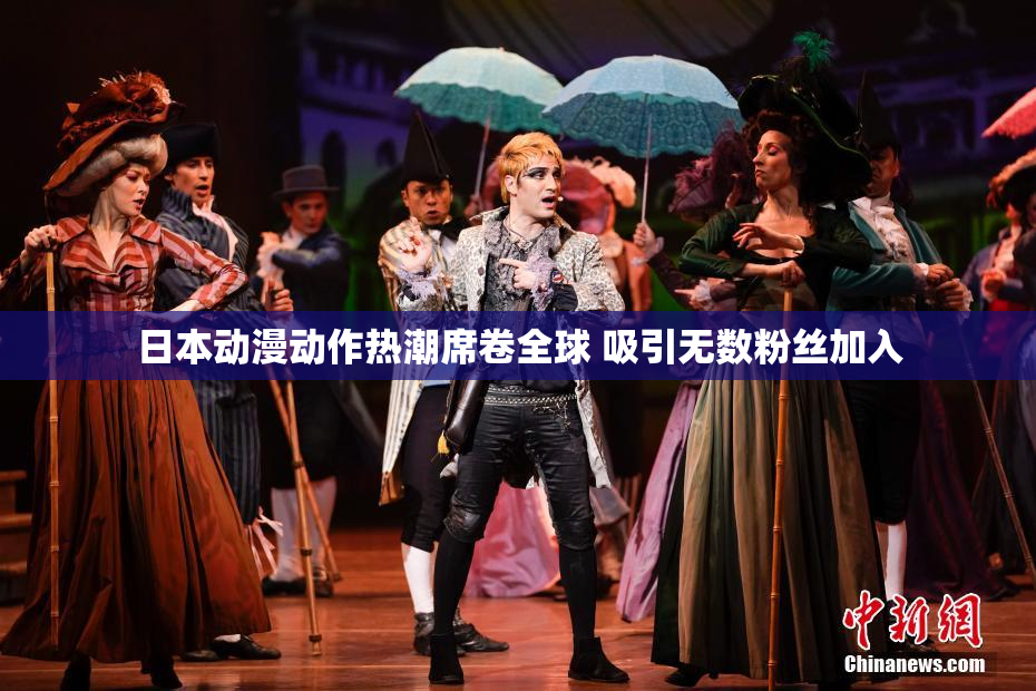 日本动漫动作热潮席卷全球 吸引无数粉丝加入