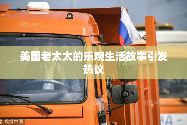 美国老太太的乐观生活故事引发热议