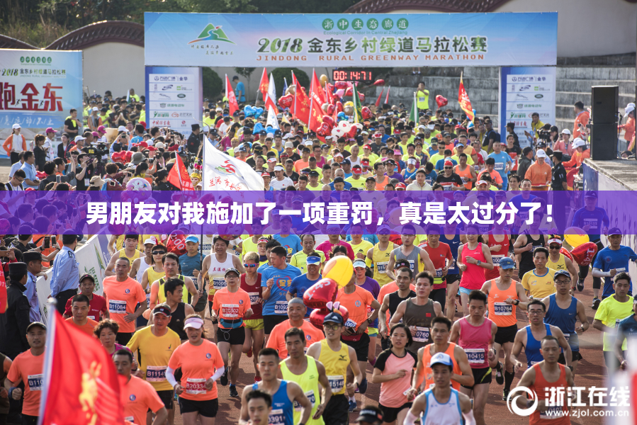 男朋友对我施加了一项重罚，真是太过分了！