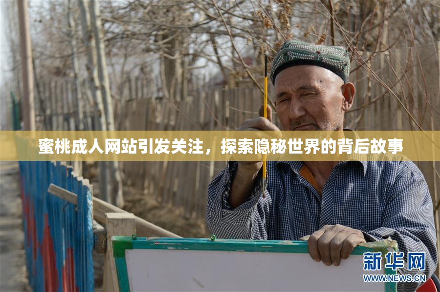 蜜桃成人网站引发关注，探索隐秘世界的背后故事