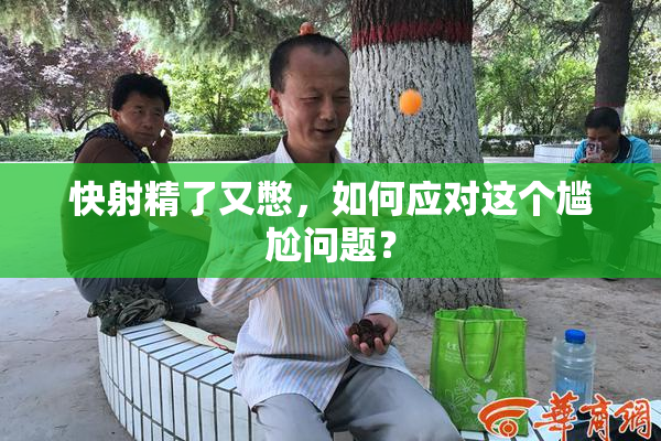 快射精了又憋，如何应对这个尴尬问题？