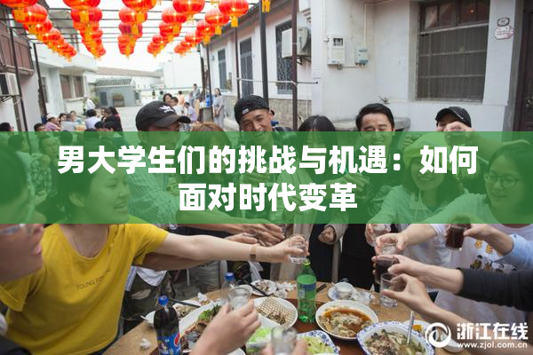 男大学生们的挑战与机遇：如何面对时代变革