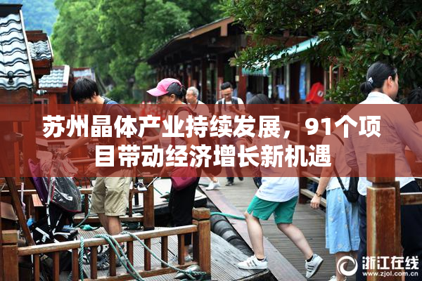 苏州晶体产业持续发展，91个项目带动经济增长新机遇