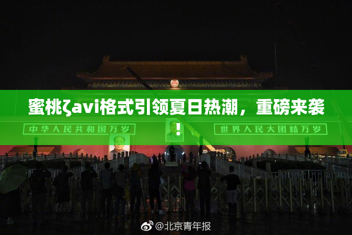 蜜桃ζavi格式引领夏日热潮，重磅来袭！