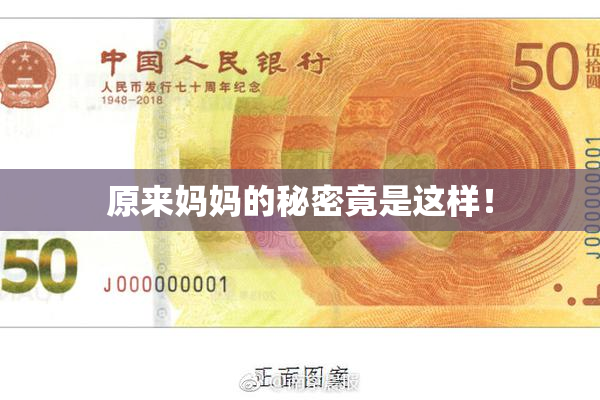 原来妈妈的秘密竟是这样！