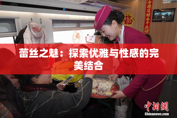 蕾丝之魅：探索优雅与性感的完美结合
