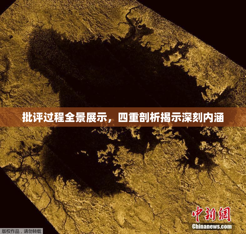 批评过程全景展示，四重剖析揭示深刻内涵