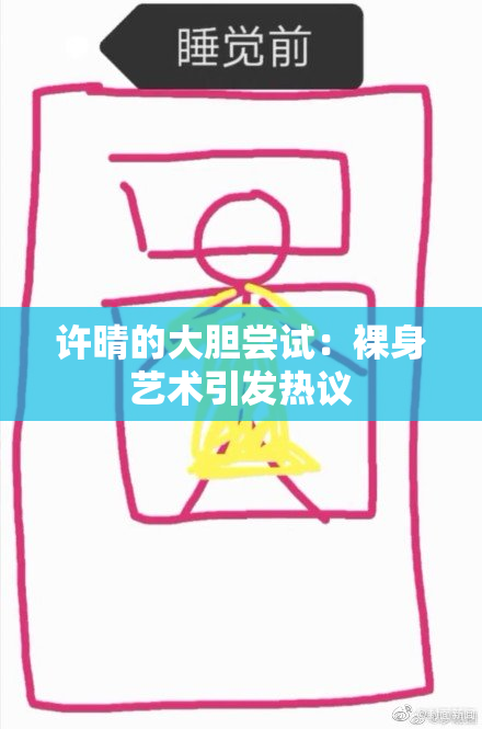 许晴的大胆尝试：裸身艺术引发热议