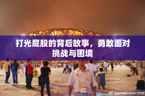 打光屁股的背后故事，勇敢面对挑战与困境