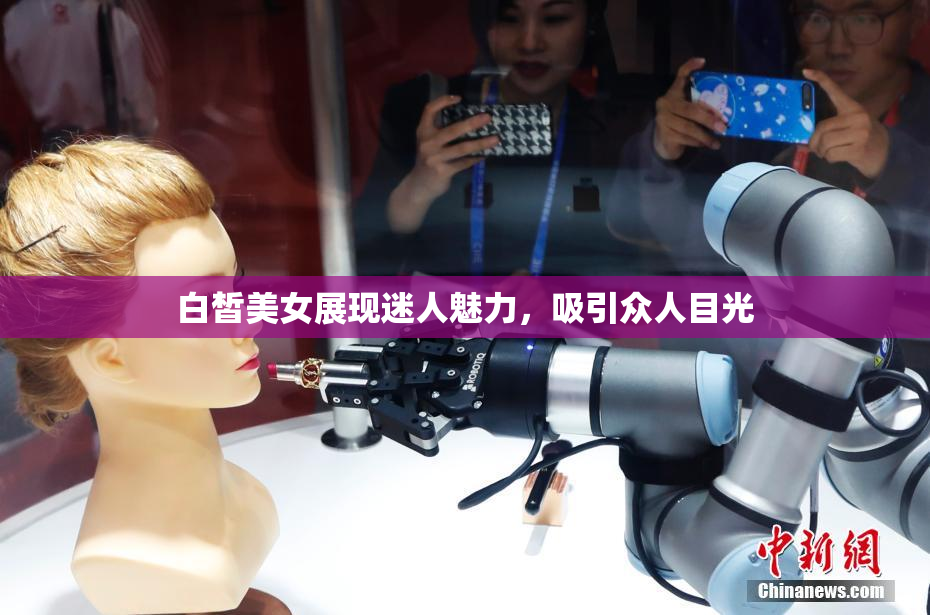 白皙美女展现迷人魅力，吸引众人目光