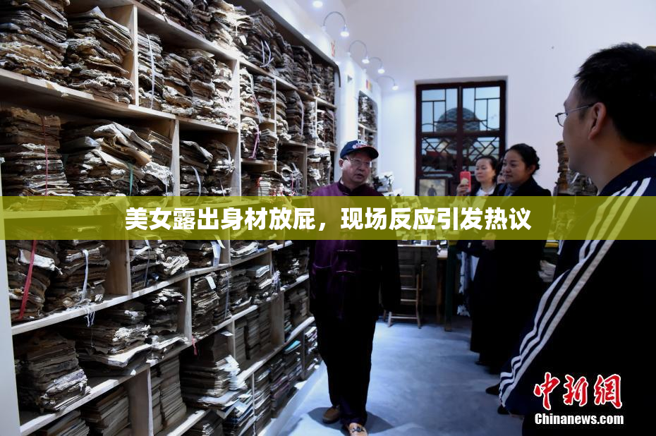 美女露出身材放屁，现场反应引发热议