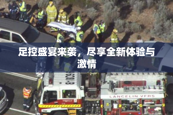 足控盛宴来袭，尽享全新体验与激情