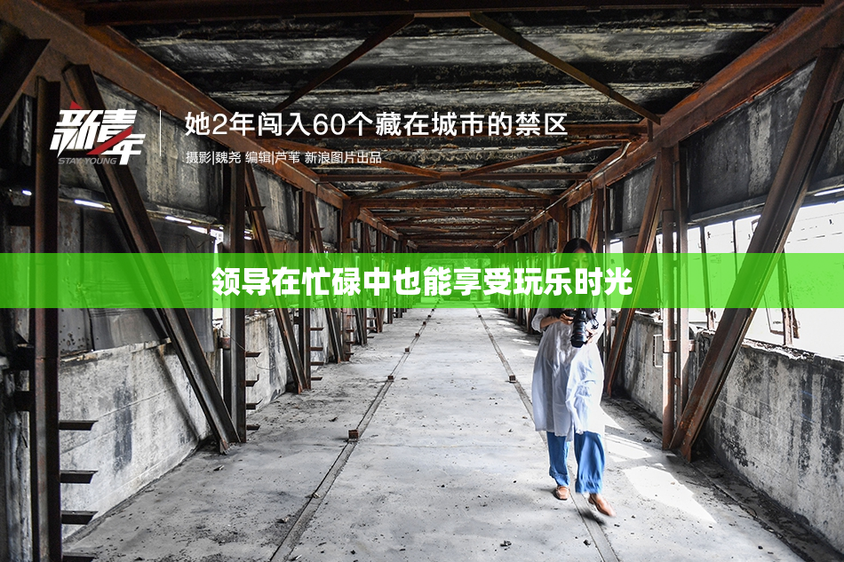 领导在忙碌中也能享受玩乐时光