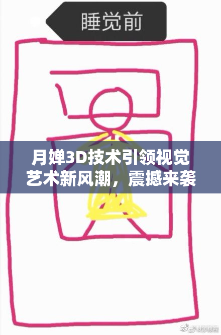 月婵3D技术引领视觉艺术新风潮，震撼来袭！